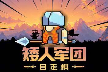 矮人军团自走棋|官方中文|Dwarves: Glory, Death and Loot