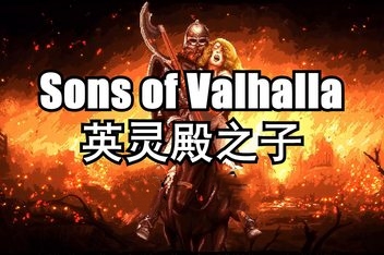 英灵殿之子/Sons of Valhalla