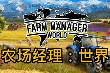 农场经营世界/Farm Manager World