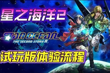 星之海洋2：重制版/STAR OCEAN THE SECOND STORY R