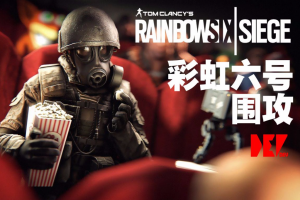 彩虹六号:围攻/Rainbow Six: Siege