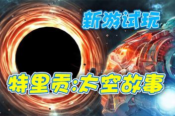 特里贡：太空故事/Trigon: Space Story