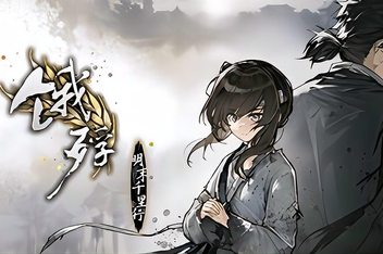 饿殍：明末千里行/The Hungry Lamb Traveling in the Late Ming Dynasty