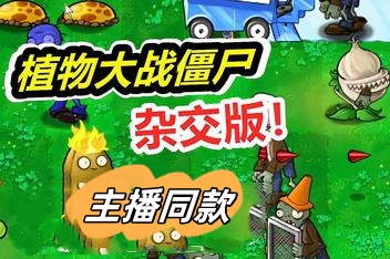 植物大战僵尸:杂交版/Plants vs Zombies:Free（v3.0.1 +修改器）