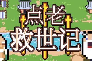 点老救世记/dotAGE