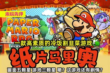 纸片马里奥RPG:千年之门/PaperMario:TheThousand YearDoor