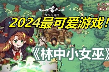 林中小女巫/Little Witch in the Woods