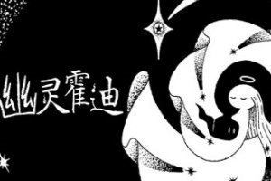 幽灵霍迪/Hauntii