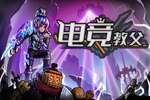 电竞教父/Esports Godfather