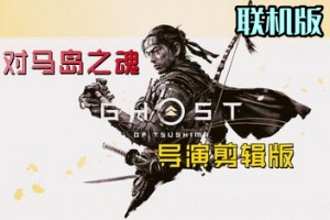 对马岛之魂：导演剪辑版/Ghost of Tsushima DIRECTOR’S CUT/ 支持网络联机