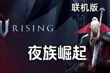 夜族崛起/吸血鬼崛起/V Rising/支持网络联机