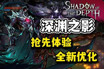 深渊之影/Shadow of the Depth