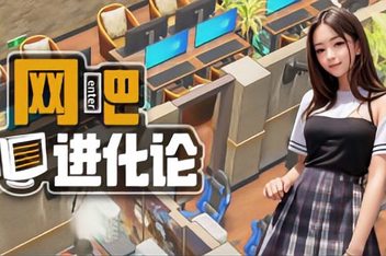 网吧进化论/Internet Cafe Evolution