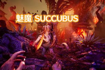 魅魔/Succubus （包含全DLC）