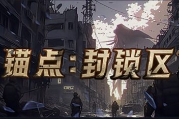 锚点 封锁区|官方中文|（Build.14518298）