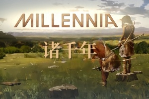 诸千年/Millennia