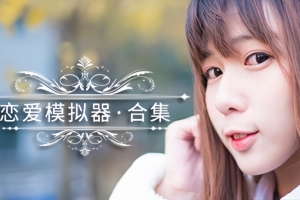 恋爱模拟器|600M大小|官方中文|Love Simulation