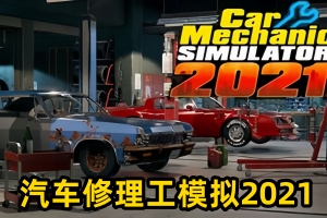 汽车修理工模拟2021/Car Mechanic Simulator 2021