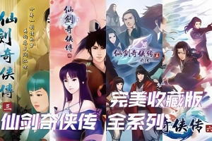 仙剑奇侠传1-7+仙剑客栈1-2 合集（Sword and Fairy）