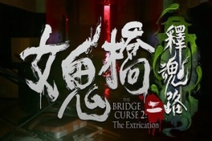 女鬼桥2:开魂路/女鬼桥2:释魂路/The Bridge curse 2 The Extrication