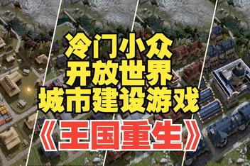王国重生/Kingdoms Reborn