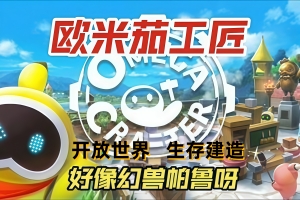 欧米茄工匠/Omega Crafter