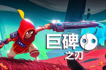 阿斯特：巨碑之刃/Astor: Blade of the Monolith