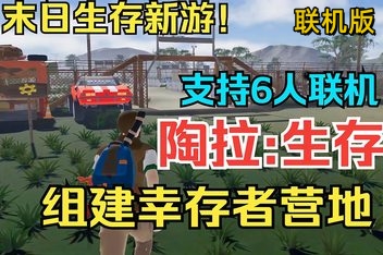 陶拉：生存/Taora : Survival/支持网络联机