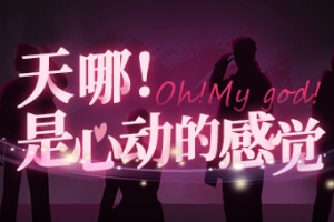天哪！是心动的感觉！/Oh my god!Crush!