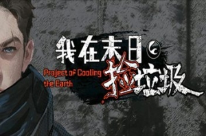 我在末日捡垃圾 Build.14569480-末日残影-绝境求生