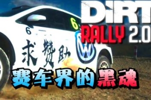 尘埃拉力赛2.0/DiRT Rally 2.0