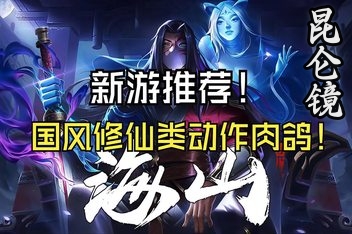海山：昆仑镜|v1.41-20250728|正式版|全DLC-三灾七难|4G大小|官方中文|Mirror of Heaven