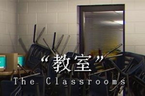 教室/The Classrooms