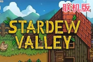 星露谷物语/Stardew Valley/支持网络联机