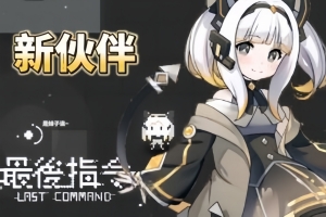 最后指令/Last Command