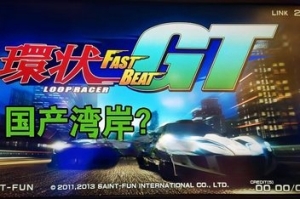 环状赛车 GT/FAST BEAT LOOP RACER GT