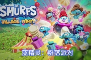 蓝精灵：群落派对/The Smurfs – Village Party