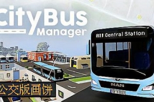 城市公交经理/City Bus Manager（已修复闪退问题）