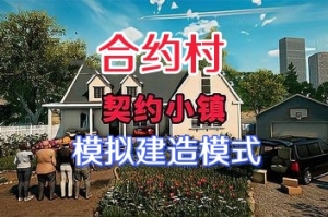 契约小镇/合约村/合同村/ContractVille