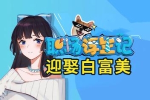 职场浮生记/Office Life（V0.11.14）