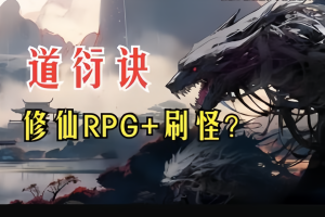 道衍诀/DaoYanJue（V0.5.16558）