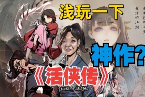 活侠传|官方中文|V1.0.5000.13正式版（全DLCs+修改器）