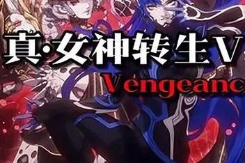 真女神转生 5 V 复仇 （模拟器整合版）