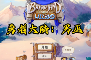 勇者大陆: 男巫/Braveland Wizard