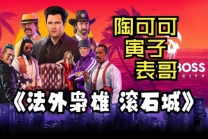 法外枭雄：滚石城/Crime Boss: Rockay City