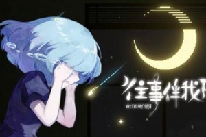 往事伴我/With My Past