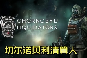 切尔诺贝利清算人/Chornobyl Liquidators