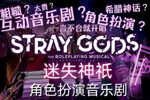迷失神祇：角色扮演音乐剧/Stray Gods: The Roleplaying Musical