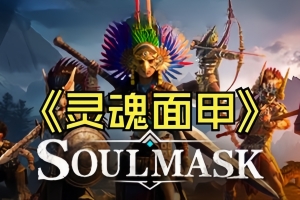 灵魂面甲/Soulmask