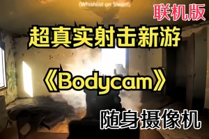 随身摄像机/Bodycam/支持网络联机（最新更新9.13号 亲测可玩 需要steam 挂后台启动游戏 ）